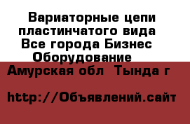 Вариаторные цепи пластинчатого вида - Все города Бизнес » Оборудование   . Амурская обл.,Тында г.